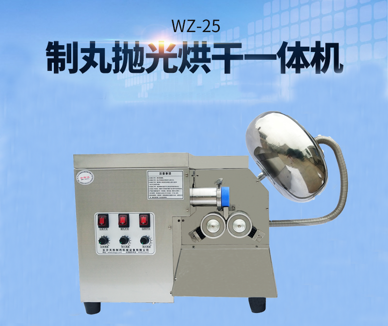 全自動中藥制丸機(制丸、拋光、包衣、烘干一體機)